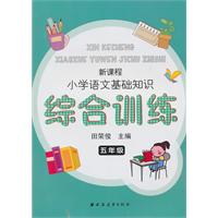 五年级-新课程小学语文基础知识综合训练