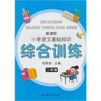 二年级-新课程小学语文基础知识综合训练