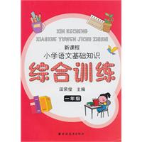一年级-新课程小学语文基础知识综合训练