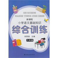 六年级-新课程小学语文基础知识综合训练