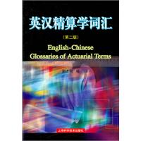 英汉精算学词汇-(第二版)