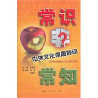 常识非常知-中外文化奇思妙问