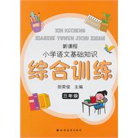三年级-新课程小学语文基础知识综合训练