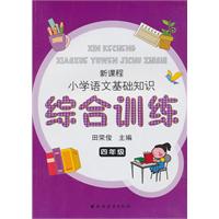 四年级-新课程小学语文基础知识综合训练