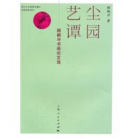 尘园艺谭-顾鹤冲书画论文选