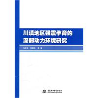川滇地区强震孕育的深部动力环境研究