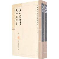 天一阁书目 天一阁碑目-(全二册)