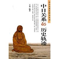 中日关系的历史轨迹