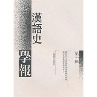 汉语史学报-第十辑