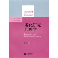 质化研究心理学