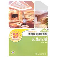 实用家居设计系列 天花吊顶
