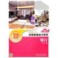 实用家居设计系列 客厅