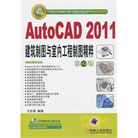 AutoCAD2011 建筑制图与室内工程制图精粹(第二版)含1DVD