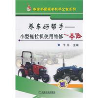 养车好帮手——小型拖拉机使用维修一本通(农家书屋藏书机手之友系列)
