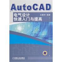AutoCAD电气设计快速入门与提高
