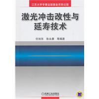 激光冲击改性与延寿技术