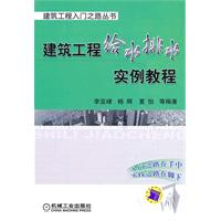建筑工程给水排水实例教材(建筑工程入门之路丛书)
