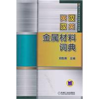 英汉/汉英 金属材料词典