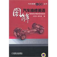 图解汽车维修英语(汽车检修一学通丛书)