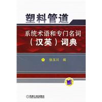 塑料管道系统术语和专门名词(汉英)词典