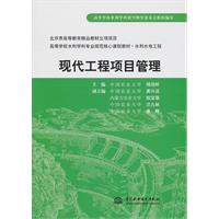 现代工程项目管理