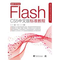 FLASH CS5 中文版标准教程