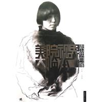 美院视界大临本 素描肖像