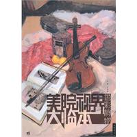 美院视界大临本 色彩静物