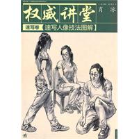 权威讲堂速写卷速写人像技法图解