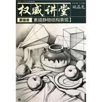 权威讲堂素描卷素描静物结构表现