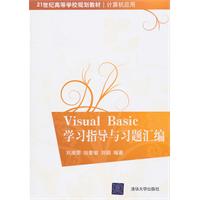 Visual Basic学习指导与习题汇编
