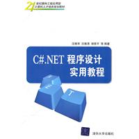 C.NET程序设计实用教程