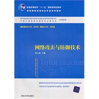 网络攻击与防御技术