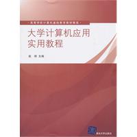 大学计算机应用实用教程