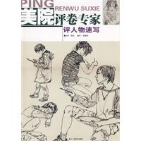 美院评卷专家:评人物速写