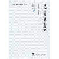 证券内幕交易罪研究