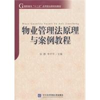 物业管理法原理与案例教程