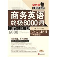 商务英语终极6000词