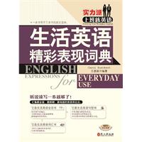 生活英语精彩表现词典