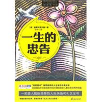 一生的忠告