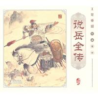 说岳全传-工笔重彩