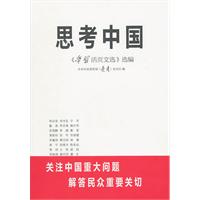 思考中国-《学习活页文选》选编