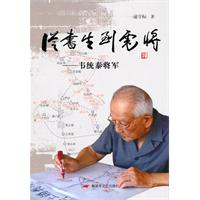 从书生到虎将-韦统泰将军