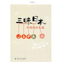 三味日本-刘迪细品东瀛