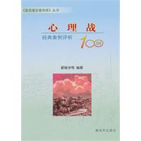 心理战经典案例评析100例