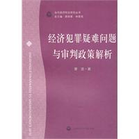 经济犯罪疑难问题与审判政策解析