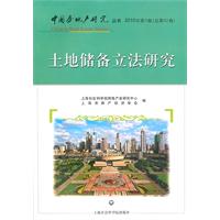 土地储备立法研究-2010年第3卷(总第42卷)