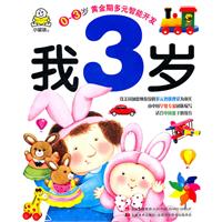 我3岁-0～3岁黄金期多元智能开发