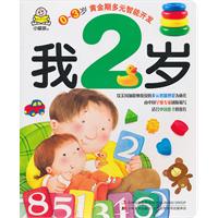 我2岁-0～3岁黄金期多元智能开发