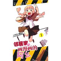 邻居家是画漫画的阿幺-I